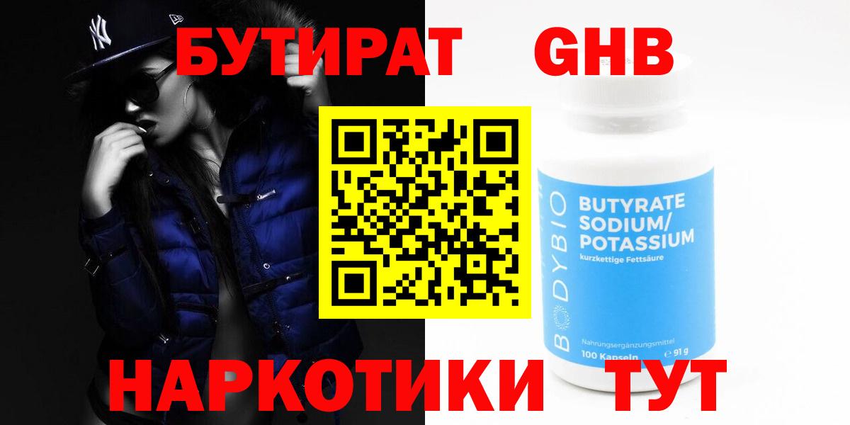 БУТИРАТ BDO Кемерово