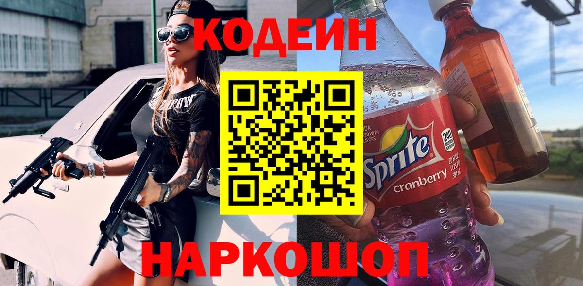 Codein напиток Lean (лин)  Вход с VPN  Кемерово  Codein Purple Drank 